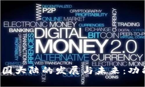 探索比特币钱包在中国大陆的发展与未来：功能、安全性与用户选择