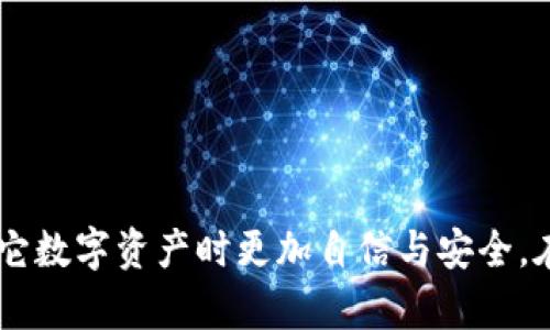   能用USDT的钱包有哪些？全面解析USDT钱包的选择及其特点 / 

 guanjianci USDT钱包, 加密货币, 数字钱包, 电子支付 /guanjianci 

### 引言

随着数字货币的迅速发展和应用，USDT作为一种稳定币，已经成为全球范围内用户交易和保存加密资产的重要工具。USDT（Tether）是一个由美元支持的数字货币，它以1:1的比例与美元挂钩，从而提升了其在加密市场中的稳定性。在日常交易中，拥有一个合适的钱包来存储和管理USDT显得尤为重要。本文将深入探讨目前市场上可用于存储USDT的钱包类型，分析各自的优缺点，并帮助用户做出明智的选择。

### 一、USDT钱包的分类

USDT钱包主要分为以下几类：

1. **软件钱包**
   
   软件钱包通常分为桌面钱包和移动钱包。它们的主要功能是为用户提供方便的USDT存储和交易服务。

   - **桌面钱包**：用户可以在个人电脑上下载相应的软件，进行USDT的管理和交易。典型的桌面钱包如Exodus和Electrum，用户在这些钱包上可以掌控私钥，安全性相对较高。

   - **移动钱包**：如Trust Wallet和Coinomi，适合经常进行交易的用户，随时随地都可以使用手机进行管理。移动钱包一般提供更快的交易体验。

2. **硬件钱包**

   硬件钱包是指用户将私钥存储在一个物理设备上。典型的硬件钱包如Ledger Nano S和Trezor，其安全性极高，适合长期持有大量加密资产的用户。硬件钱包可以有效防止黑客攻击，保护用户的资产安全。

3. **在线钱包**

   在线钱包是指用户通过网站或应用程序在线管理USDT。比较常见的如Binance和Coinbase等交易所提供的在线钱包。在线钱包的优点在于使用便捷，但相对来说，安全性较低，因为用户的私钥通常存储在第三方服务器上。

4. **纸钱包**

   纸钱包是一种离线存储方式，用户可以通过生成一个二维码或一串字符将其保存在纸上。这种方式可以完全避免在线攻击，但如果纸张遗失或损坏，用户可能会面临资产无法找回的风险。

### 二、USDT钱包的选择标准

在选择USDT钱包时，有几个重要标准需要考虑：

1. **安全性**：钱包的安全性至关重要，特别是用户存有大量资金时。硬件钱包提供最高的安全性，而在线钱包虽然方便，却容易成为黑客的攻击目标。

2. **用户体验**：钱包的使用界面是否友好，功能是否齐全，都是用户在选择钱包时需要考量的重要因素。

3. **支持的平台**：并不是所有钱包都支持所有的区块链网络，因此在选择钱包时，要确保它支持你的USDT版本（如TRC20、ERC20等）。

4. **费用**：不同钱包在转账、存储等方面的收费标准可能存在差异，用户在选择时应考虑到这些潜在的费用。

5. **社区和支持**：一个活跃的社区和良好的客户支持能够帮助用户及时解决问题。

### 三、热门USDT钱包推荐

#### 1. Exodus钱包

Exodus是一款非常受欢迎的桌面钱包，支持多种加密货币，包括USDT。用户界面友好，便于管理资产，并提供实时行情。

- **优点**：用户可控私钥；多币种支持；内置交易所功能；良好的用户体验。

- **缺点**：安全性相对较低于硬件钱包；对于大额资金不太推荐。

#### 2. Trust Wallet

Trust Wallet是一款官方钱包，支持众多链上的代币，包括ERC20和TRC20的USDT。在移动设备上使用非常方便。

- **优点**：快速交易；支持多种资产；用户完全控制私钥。

- **缺点**：移动设备的安全性相对较低，易受恶意软件影响。

#### 3. Ledger Nano S

Ledger Nano S是一款知名的硬件钱包，拥有极高的安全性，支持多种加密资产，适合长时间存储。

- **优点**：安全性极高；持有私钥；支持众多币种。

- **缺点**：使用较为不便；价格较高。

#### 4. Binance在线钱包

作为一家知名的加密货币交易所，Binance提供的在线钱包易于使用，便于快速交易。

- **优点**：方便快捷；支持多种币种交易；提供流动性。

- **缺点**：一旦交易所遭到攻击，资金安全性较低；用户不得不信任第三方。

### 四、在使用USDT钱包时需注意的问题

在使用USDT钱包时，用户应注意以下几个问题，以保障自身资产的安全与合法性。

#### 1. 如何维护私钥安全？

私钥是数字资产的唯一凭证，必须妥善保管。用户应定期备份钱包，保持私钥的安全，并避免将其与他人分享。尤其是在使用软件钱包时，需定期更新软件，防止安全漏洞。

#### 2. 遇到交易问题该如何处理？

在使用电子钱包进行交易时，可能会遇到各种情况，例如交易失败或未确认等。此时用户应首先检查网络连接，确认是否发送成功。若确认发送不成功，可以联系钱包客服寻求帮助。

#### 3. 如何避免诈骗与黑客攻击？

在数字货币领域，诈骗和黑客攻击时有发生。用户在使用USDT钱包时，应选择信誉好的平台，开启双重认证功能，避免下载未知来源的软件。切忌在社交媒体上分享个人钱包信息。

### 问题一：USDT钱包的安全性如何提升？

提升USDT钱包安全性的策略

用户在使用USDT钱包时，能够采取多种措施来提升账户的安全性，预防潜在的风险。以下是一些有效的策略：

1. **选择安全的钱包类型**：如前所述，硬件钱包相较于软件钱包、在线钱包更为安全，可以有效避免网络攻击。

2. **定期更新软件**：确保所使用的钱包软件或硬件是最新版，防止因软件漏洞导致资产被盗。开发者常常会发布补丁，修复安全问题。

3. **使用强密码**：用户在设置钱包时应使用复杂且唯一的密码，避免使用生日、姓名等容易被猜到的密码。

4. **双重认证**：开启双重认证，增加额外的安全层，确保即使密码被盗，攻击者也难以顺利进入账户。

5. **定期备份**：对钱包数据进行定期备份，防止意外情况导致资产丢失。最好将备份文件保存在安全的地方。

6. **识别钓鱼网站**：在进行交易前务必确认网站的真实性，避免在仿冒网站上输入钱包的私钥或交易信息。

7. **谨慎处理邮件链接**：黑客常常通过邮件发送钓鱼链接，用户接收到邮件时，应验证发件人身份，避免点击可疑链接。

通过以上措施，用户可以显著提升其USDT钱包的安全性，确保资产不被侵犯。

### 问题二：USDT钱包对个人隐私的影响

USDT钱包使用中的隐私保护问题

在使用USDT钱包的过程中，个人隐私是一个不可忽视的问题。许多用户在享受加密货币带来的便利时，也面临着隐私泄露的风险。以下是几点值得关注的隐私保护措施：

1. **交易数据的可追溯性**：USDT作为一种加密货币，其交易记录会被永久记录在区块链上。虽然USDT的地址是匿名的，但通过某些技术手段仍有可能追踪到用户的真实身份。因此，用户在进行交易时应考虑隐私影响。

2. **避免个人信息泄露**：在使用钱包或交易所时，需小心输入个人信息。使用一些不需要实名认证的钱包或交易平台，可以减少个人信息泄露的风险。

3. **使用隐私币**：对于极度注重隐私的用户，可以考虑使用一些更强调匿名性的加密货币，如门罗币（Monero）或Zcash，在相关场合使用可以提高隐私保护程度。

4. **分散存储**：为了避免单一地址遭到泄露，用户可以将自己的USDT分散存储在不同的钱包中，降低风险。

在进行USDT交易时，应始终关注个人隐私的保护，避免泄露敏感信息，以保证自己的资产安全。

### 问题三：USDT钱包的市场前景和发展趋势

USDT钱包的未来发展方向

随着区块链技术的进步及市场需求的变化，USDT钱包的市场前景和发展趋势受到了广泛关注。以下是几个可能的发展方向：

1. **多功能化**：未来的USDT钱包可能不仅仅局限于存储和交易功能，还会结合更多的金融服务，例如借贷、投资、理财等，用户能在一个平台上完成更多的需求。

2. **更强的安全防护**：针对黑客攻击频发的现状，钱包开发者将不断加强安全措施，采用更为先进的加密技术以及生物识别等手段来保护资金安全。

3. **兼容性提升**：随着区块链技术的发展，未来的USDT钱包将会支持更多的公链和类型的数字资产，提高用户的流动性和使用体验。

4. **去中心化钱包的兴起**：随着去中心化金融（DeFi）的流行，基于去中心化的USDT钱包将越来越受到用户的青睐，用户可在没有中介的情况下进行交易，增强隐私保护和资金控制。

5. **跨链技术的发展**：未来USDT钱包有可能实现跨链转账，用户可以在不同区块链之间自由转移资产，提升使用的便利性。

通过以上分析，可以看出USDT钱包的市场前景极高，成熟的产品在安全性、功能性将会不断，为用户提供更好的使用体验。

### 结语

USDT钱包作为数字货币领域的重要组成部分，在用户的交易和资产管理中发挥着不可或缺的作用。选择合适的钱包、了解安全性维护、隐私保护以及市场趋势，能够使用户在使用USDT及其它数字资产时更加自信与安全。在未来的发展中，USDT钱包将持续创新，成为更符合用户需求的数字财富管理工具。