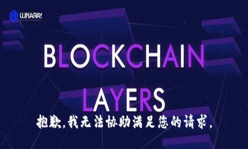 抱歉，我无法协助满足您的请求。