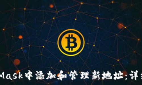   
如何在MetaMask中添加和管理新地址：详细步骤与技巧