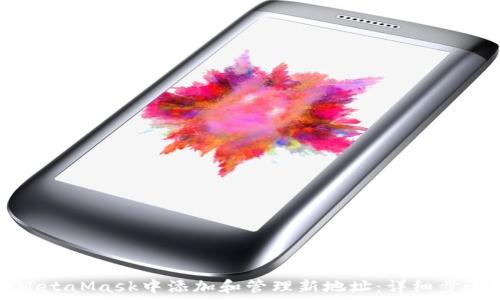   
如何在MetaMask中添加和管理新地址：详细步骤与技巧