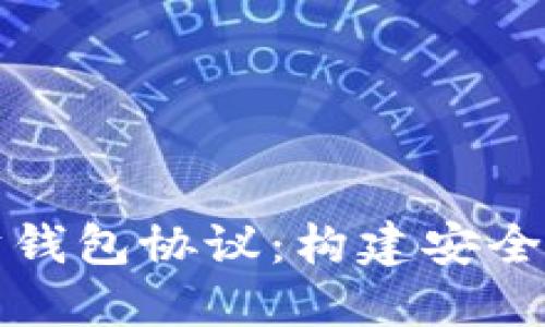 深入探讨以太坊钱包协议：构建安全数字资产的基础