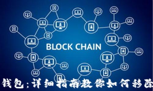 
完善你的小狐钱包：详细指南教你如何移除不需要的代币