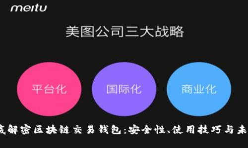 :  彻底解密区块链交易钱包：安全性、使用技巧与未来趋势