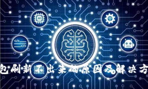 : 小狐钱包刷新不出来的原因及解决方案大揭秘