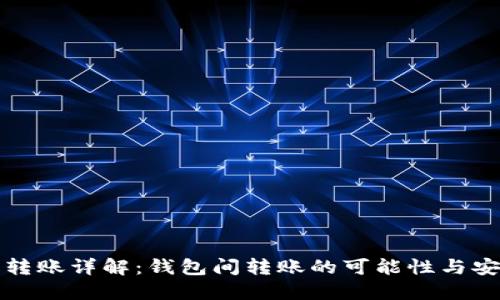 虚拟货币转账详解：钱包间转账的可能性与安全性探讨