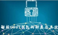 全面解析USDT钱包的种类及其优缺点