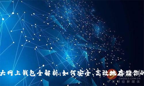 比特币三大网上钱包全解析：如何安全、高效地存储你的数字资产