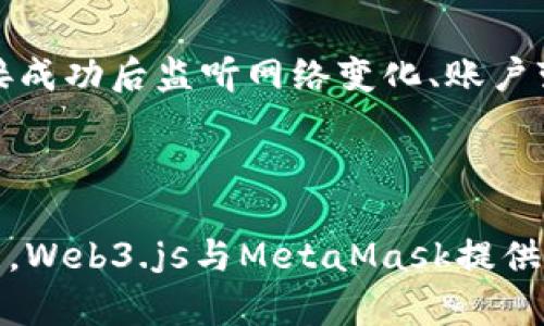   如何在Vue应用中连接MetaMask实现区块链交互/   
Vue, MetaMask, 区块链, Web3/guanjianci

引言
在数字货币和去中心化应用（DApp）逐渐崛起的今天，MetaMask作为一款流行的浏览器扩展钱包，成为了连接用户与以太坊网络的重要工具。对于开发者而言，如何在Vue.js应用中集成MetaMask成为了一个重要的任务。本文将详细讲解如何将Vue应用与MetaMask连接，实现在区块链上的交互。

一、MetaMask简介
MetaMask是一个加密货币钱包，可以作为浏览器扩展或移动应用使用，允许用户管理其以太坊账户和资产，同时与去中心化应用进行交互。作为一个开源项目，MetaMask不仅支持以太坊主网，还支持各种测试网和其他基于以太坊协议的区块链网络。

二、搭建基本的Vue环境
首先，确保您的计算机已经安装了Node.js和npm（Node包管理器）。接着，全球范围内使用Vue的CLI工具创建一个新的Vue项目非常简单。
precodenpm install -g @vue/cli
vue create my-vue-app
cd my-vue-app
npm run serve
/code/pre
这会在您的本地服务器上启动一个新的Vue应用。接下来，您将在此基础上整合MetaMask。

三、安装Web3.js库
Web3.js是与以太坊区块链进行交互的JavaScript库。在Vue中使用MetaMask，需要先安装Web3.js库。
precodenpm install web3
/code/pre
安装后，您就可以在Vue组件中使用Web3.js与以太坊区块链进行交互。

四、连接MetaMask
为了与MetaMask进行交互，您需要使用Web3.js初始化连接。以下是在Vue组件中实现连接的步骤。
precodeimport Web3 from 'web3';

export default {
  data() {
    return {
      web3: null,
      account: '',
    };
  },
  methods: {
    async connectMetaMask() {
      if (window.ethereum) {
        try {
          // 请求用户账户访问
          const accounts = await window.ethereum.request({ method: 'eth_requestAccounts' });
          this.web3 = new Web3(window.ethereum);
          this.account = accounts[0];
          console.log('连接成功:', this.account);
        } catch (error) {
          console.error('用户拒绝了连接:', error);
        }
      } else {
        alert('请安装MetaMask钱包！');
      }
    },
  },
  mounted() {
    this.connectMetaMask();
  },
};
/code/pre
在上述代码中，首先检查用户的浏览器是否安装了MetaMask。然后，请求用户的账户访问，连接成功后获取用户的以太坊账户。

五、与区块链交互
一旦成功连接到MetaMask，您可以调用智能合约或进行转账等操作。Web3.js提供了简单的API，使与以太坊智能合约的交互变得容易。
precodeasync function getContractData(contractAddress, abi) {
  const contract = new this.web3.eth.Contract(abi, contractAddress);
  try {
    const data = await contract.methods.someMethod().call({ from: this.account });
    console.log('合约数据:', data);
  } catch (error) {
    console.error('获取合约数据失败:', error);
  }
}
/code/pre
在此函数中，您可以通过合约地址和ABI获取合约数据，并进一步进行事务处理。

六、可能相关问题

1. MetaMask的安全性如何保障？
MetaMask在安全性方面做了很多努力，使用加密技术保护用户的私人密钥。这些密钥从不离开用户的设备，交易和签名操作都在用户的个人设备上完成。然而，用户也有责任保护自己的助记词和密码，不将其泄露给他人，也不在可疑的环境下使用钱包。
此外，MetaMask也提供了一些安全功能，例如假设用户多次输入错误密码，钱包将暂时锁定，确保不被恶意访问。用户可以通过使用Ledger等硬件钱包进一步增强安全性，硬件钱包与MetaMask可以同时使用，保障安全存储。
然而，用户仍需要警惕网络钓鱼攻击，不要轻易点击链接或提供助记词，确保在官方渠道下载和安装MetaMask。

2. MetaMask如何支持不同区块链网络？
MetaMask不仅支持以太坊主网，也支持各种测试链、ERC-20和ERC-721标准的代币，以及其他兼容以太坊的区块链。用户可以在MetaMask中手动添加不同网络，输入相应的RPC URL、链ID等信息。
对于开发者而言，可以利用Web3.js库轻松切换网络，确保与指定网络进行交互。例如，当构建DApp时，开发者可以根据配置文件确定连接哪个网络，确保在主网上进行真实交易时，不会意外在测试网操作。
在开发过程中，使用Infura这样的服务能够方便快速地连接到以太坊网络，同时也能提供更高的访问效率和稳定性。

3. 如何处理MetaMask连接断开事件？
在Vue应用中，除了实现连接MetaMask的基本功能外，处理可能的连接断开的情况也非常重要。用户可能会手动断开连接，或者MetaMask由于网络问题等原因失去连接。在您的代码中，您可以监听MetaMask提供的事件，以处理连接状态的变化。
precode
window.ethereum.on('disconnect', (error) = {
  console.error('MetaMask断开连接:', error);
  this.account = '';
  this.web3 = null;
});
/code/pre
在此段代码中，断开连接事件将在需要时进行监听。当连接断开时，您可以重置用户的账户信息，并适当提示用户。同时，您也可以在连接成功后监听网络变化、账户变化事件，以保持应用状态的更新。
此外，确保您的应用在连接断开时还能够展示必要的提示或警告，帮助用户重新连接或进行必要的操作。

总结
通过本文的介绍，您应该对如何在Vue应用中连接MetaMask有了更清晰的了解。无论是连接钱包、获取用户账户，还是与智能合约交互，Web3.js与MetaMask提供了强大的支持。随着区块链技术的不断发展，开发者需要保持学习，以适应日新月异的技术趋势和用户需求。