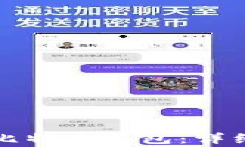 
如何安全高效地登录比特币钱包：详细步骤与常见问题解答