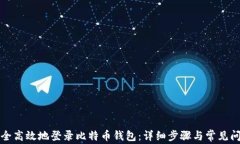 如何安全高效地登录比特币钱包：详细步骤与常