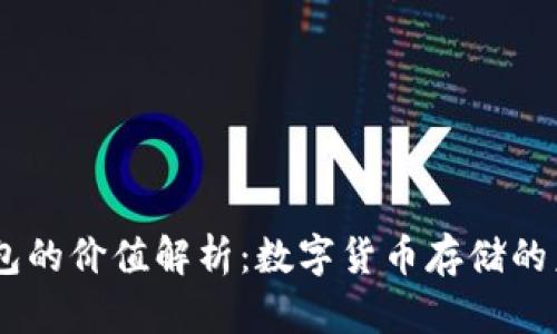 USDT钱包的价值解析：数字货币存储的未来趋势