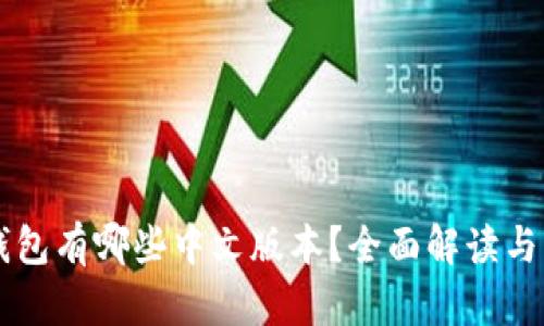 以太坊钱包有哪些中文版本？全面解读与用户指南