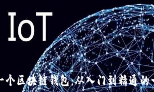   
如何注册一个区块链钱包：从入门到精通的一步步指南