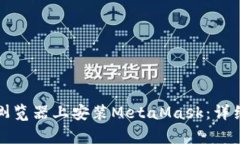 如何在安卓谷歌浏览器上安装MetaMask：详细步骤与