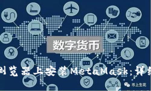 如何在安卓谷歌浏览器上安装MetaMask：详细步骤与全面指南