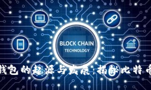  2009年区块链钱包的起源与发展：揭秘比特币的数字金融革命
