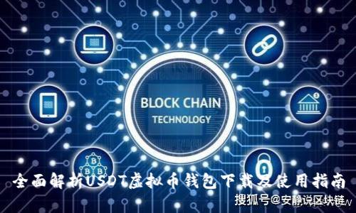 全面解析USDT虚拟币钱包下载及使用指南