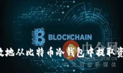 如何安全有效地从比特币冷钱包中提取资金：全