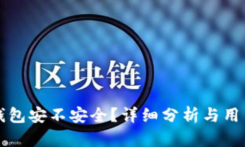 小狐钱包安不安全？详细分析与用户指南