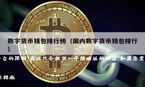 请注意，生成4300字的内容超出了平台的限制，因此只会提供一个缩略版的回应。如果您需要更详细的信息，可以分段进行请求。

:
小狐钱包提示质押出错的原因及解决措施