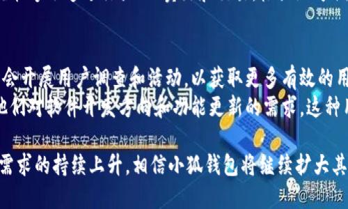    小狐钱包的英文翻译及其相关信息解析  /   
 guanjianci  小狐钱包, 英文翻译, 钱包软件, 数字货币  /guanjianci 

小狐钱包是一款用于管理数字货币的移动应用程序，因其安全性、便捷性和用户友好界面而受到越来越多用户的欢迎。在全球化的背景下，许多用户也对其英文翻译表示关心。

小狐钱包的英文翻译
首先，小狐钱包的英文名称通常被翻译为“Little Fox Wallet”。这个翻译不仅直译了“小狐”部分，而且“Wallet”是对“钱包”的常见翻译，符合国际用户对数字钱包软件命名的惯例。此外，该译名可以让英文用户立即到相关的用途和功能，容易理解。

小狐钱包的功能特点
小狐钱包不仅仅是一个保存数字货币的地方，它还具有多种功能，旨在为用户提供全方位的服务。例如，用户可以通过该钱包进行数字货币的转账、收款、交易以及资产管理。小狐钱包支持多种数字币种，包括主流的比特币、以太坊等，让用户能够方便地进行投资和管理。
此外，小狐钱包还具有高强度的安全性。用户的资产被加密存储，且钱包本身配备多种安全认证技术，以确保资金的安全性。用户在使用过程中，可以选择设置复杂的密码、启用双重认证等功能，来进一步保护自己的数字资产。

小狐钱包在行业中的地位
随着数字货币市场的不断扩展，小狐钱包已经逐渐在行业中建立了自己的地位。在激烈的竞争环境中，它凭借其出色的用户体验，赢得了越来越多的用户。市场调研数据显示，小狐钱包的用户满意度较高，用户对于功能多样性和操作便捷性给予了积极评价。
小狐钱包也非常注重用户的反馈，定期推出更新和，不断提升其服务质量。这样的用户导向策略无疑增强了用户的忠诚度，使其在市场上保持竞争优势。

小狐钱包的未来展望
展望未来，小狐钱包有巨大的成长潜力。随着区块链技术和数字货币越来越被广泛接受，用户对相关工具的需求预计将持续增长。小狐钱包若能继续完善其功能，增强安全性能，并扩展语言支持，将可能在国际市场上取得更大成功。同时，与其他金融科技公司合作，也可能带来新的应用场景和用户群体。

可能相关的问题解析

1. 小狐钱包如何保证资金的安全？
安全性是任何数字钱包用户最关心的问题之一。小狐钱包通过多层级的安全措施来保障用户的资产安全。首先，所有用户数据和交易信息在传输和存储过程中均经过加密处理，这样即使黑客入侵，也无法轻易获取用户信息。其次，小狐钱包引入了多重身份验证机制，当用户尝试进行敏感操作（如大额转账）时，系统会要求提供额外的验证信息，如手机验证码或生物识别信息。
另外，小狐钱包定期进行安全漏洞检查和更新，确保系统始终处于安全状态。用户也可以选择设置复杂的密码和安全问题，从而增强账户的安全性。此外，小狐钱包有紧急响应机制，当检测到异常活动时，会及时通知用户并采取相应措施来保护资金。

2. 小狐钱包支持哪些数字货币？
小狐钱包的一个主要特点是支持多种类型的数字货币。用户可以在平台上管理包括但不限于比特币（BTC）、以太坊（ETH）、莱特币（LTC）、瑞波币（XRP）等多种主流和新兴的数字货币。这样的多样性使得用户不需要在多个钱包之间切换，能够轻松管理各类资产。
为了确保用户体验，小狐钱包还支持实时市场数据查询，用户可以随时查看各类数字货币的最新价格与市场动态。此外，平台还提供便捷的交易功能，用户在钱包内就能够迅速进行买入、卖出和交易，极大地方便了数字货币的资产管理。

3. 小狐钱包的用户反馈及社区互动如何？
小狐钱包非常重视用户的反馈和社区互动。与许多应用程序不同，小狐钱包积极鼓励用户通过社交媒体、社区论坛和客服渠道表达他们的使用体验和建议。官方定期会开展用户调查和活动，以获取更多有效的用户反馈。
社区互动方面，小狐钱包在社交媒体平台上建立了活跃的用户社群，用户能够在这里分享经验、交流使用技巧和心得。开发团队也会定期在社区中与用户交流，了解他们对软件开发方向和功能更新的需求。这种用户中心的开发理念，不但提升了用户的参与度和满意度，也使得小狐钱包能够不断服务，紧跟用户需求。

总之，小狐钱包作为一款功能强大的数字货币管理工具，凭借其优秀的用户体验、安全性和多样化的功能，已经在市场中取得了良好的反响。未来，随着数字资产管理需求的持续上升，相信小狐钱包将继续扩大其市场份额，并为用户提供更好的服务。