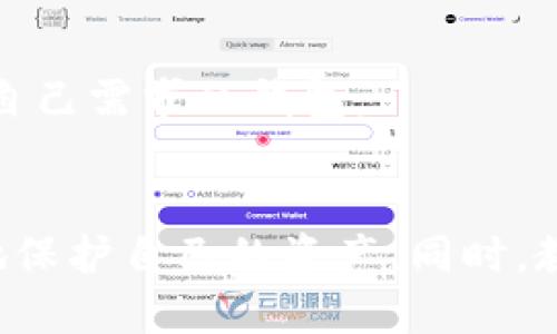 比特币钱包修改地址的全面指南/
比特币钱包,修改地址,区块链,加密货币/guanJianCi

引言
随着加密货币的日益普及，比特币作为行业的佼佼者，其相关技术和服务也面临着快速的发展。其中，比特币钱包作为用户存储和管理比特币的重要工具，常常会涉及到一些技术细节，比如钱包地址的修改。本文将详细介绍比特币钱包修改地址的相关知识，包括常见的问题解答和实际操作指南。

什么是比特币钱包地址？
比特币钱包地址是用户接收和发送比特币的唯一标识符，通常由一串字母和数字组成。每个比特币地址都与一个私钥关联，只有拥有对应私钥的用户才能使用该地址进行交易。比特币钱包的地址可以看作是用户在区块链网络中的账户号码，类似于银行账户。

为什么需要修改比特币钱包地址？
比特币钱包地址的修改可能出于多种原因，例如安全性、隐私保护或技术需求。以下是一些常见的原因：
ul
    listrong安全性：/strong定期更换比特币地址可以降低被追踪和攻击的风险。/li
    listrong隐私保护：/strong使用不同的比特币地址可以提高个人隐私，减少交易活动被关联和分析的可能。/li
    listrong软件升级：/strong某些比特币钱包在升级后可能会自动生成新的地址，以提升功能和安全性。/li
/ul

如何修改比特币钱包地址？
一般来说，比特币钱包的地址并不是用户手动修改的。大多数现代比特币钱包在用户生成交易时会自动生成新的地址，并将其附加到交易中。然而，用户可以通过以下几种方式管理或替换钱包地址：
ul
    listrong生成新地址：/strong一些钱包支持批量生成新地址，用户可以在钱包设置中进行配置。/li
    listrong创建新钱包：/strong用户也可以直接创建一个新的比特币钱包，新的钱包地址将随之生成。/li
    listrong使用离线生成产品：/strong一些用户可能会选择使用硬件钱包或离线方法手动生成比特币地址。/li
/ul

如何安全地管理比特币钱包地址？
比特币钱包地址的管理对于保护个人资产至关重要。以下是一些管理比特币钱包地址的最佳实践：
ul
    listrong启用双重认证：/strong使用支持双重认证的比特币钱包，以增加账户的安全性。/li
    listrong保持软件更新：/strong确保使用的比特币钱包和相关软件保持最新，以防止安全漏洞。/li
    listrong定期备份：/strong定期备份钱包的数据和私钥，确保在数据丢失时可以恢复。/li
/ul

相关问题一：如何确保比特币地址的安全性？
比特币地址的安全性直接影响用户的资产安全。为了确保比特币地址和私钥的安全，用户可以采取以下措施：
ul
    listrong使用硬件钱包：/strong硬件钱包是物理设备，可以安全地存储比特币私钥，防止在线攻击。/li
    listrong避免使用公共Wi-Fi：/strong在发送比特币时，尽量避免在公共网络下进行操作，保护账户安全。/li
    listrong定期更换地址：/strong定期更换钱包地址，可以降低攻击的风险，因为即使某个地址被攻击，损失也有限。/li
/ul
此外，用户还应了解避开钓鱼网站和恶意软件的风险。安装动态和先进的防病毒软件，以监控任何潜在的安全威胁。通过教育自己，识别网络诈骗，用户可以大大降低财务损失的风险。

相关问题二：比特币钱包地址丢失后该怎么办？
如果用户不幸丢失了比特币钱包地址或私钥，找回资产的可能性取决于各种因素：
ul
    listrong备份记录：/strong如果用户定期备份了钱包数据，可能有办法恢复地址和资产。/li
    listrong使用助记词：/strong如果用户在创建钱包时设置了助记词或种子短语，可以通过这些信息恢复钱包。/li
    listrong咨询专业服务：/strong部分加密货币恢复公司可能提供取回丢失资产的专业服务，但效果和安全性各异。/li
/ul
建议用户务必在获得比特币钱包时进行详细的备份，保护私钥和助记词，并将其保存在安全的地方。避免在互联网上分享这些信息，以防被盗取。

相关问题三：如何选择适合的比特币钱包？
在选择合适的比特币钱包时，用户应考虑以下方面：
ul
    listrong安全性：/strong查阅钱包的安全功能，例如双重认证、冷储存选项和用户安全评估。/li
    listrong用户友好性：/strong选择界面友好且操作简单的钱包，以便于新手用户使用。/li
    listrong社区类型：/strong查询钱包的用户评价和社区支持，确保得到有效的技术支持。/li
/ul
同时，用户还应该关注钱包的手续费和交易处理时间。广泛比较几种钱包的功能，了解提取和存款功能后再做最终决定，确保选择适合自己需求的钱包。

总结
修改比特币钱包地址是一个涉及安全性和隐私的复杂话题。通过合理管理和定期更换钱包地址，用户不仅可以提高安全性，还能更好地保护自己的资产。同时，教育自己关于比特币安全的基本知识和管理方法，将大大减少潜在的风险。
