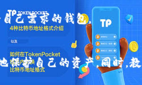 比特币钱包修改地址的全面指南/
比特币钱包,修改地址,区块链,加密货币/guanJianCi

引言
随着加密货币的日益普及，比特币作为行业的佼佼者，其相关技术和服务也面临着快速的发展。其中，比特币钱包作为用户存储和管理比特币的重要工具，常常会涉及到一些技术细节，比如钱包地址的修改。本文将详细介绍比特币钱包修改地址的相关知识，包括常见的问题解答和实际操作指南。

什么是比特币钱包地址？
比特币钱包地址是用户接收和发送比特币的唯一标识符，通常由一串字母和数字组成。每个比特币地址都与一个私钥关联，只有拥有对应私钥的用户才能使用该地址进行交易。比特币钱包的地址可以看作是用户在区块链网络中的账户号码，类似于银行账户。

为什么需要修改比特币钱包地址？
比特币钱包地址的修改可能出于多种原因，例如安全性、隐私保护或技术需求。以下是一些常见的原因：
ul
    listrong安全性：/strong定期更换比特币地址可以降低被追踪和攻击的风险。/li
    listrong隐私保护：/strong使用不同的比特币地址可以提高个人隐私，减少交易活动被关联和分析的可能。/li
    listrong软件升级：/strong某些比特币钱包在升级后可能会自动生成新的地址，以提升功能和安全性。/li
/ul

如何修改比特币钱包地址？
一般来说，比特币钱包的地址并不是用户手动修改的。大多数现代比特币钱包在用户生成交易时会自动生成新的地址，并将其附加到交易中。然而，用户可以通过以下几种方式管理或替换钱包地址：
ul
    listrong生成新地址：/strong一些钱包支持批量生成新地址，用户可以在钱包设置中进行配置。/li
    listrong创建新钱包：/strong用户也可以直接创建一个新的比特币钱包，新的钱包地址将随之生成。/li
    listrong使用离线生成产品：/strong一些用户可能会选择使用硬件钱包或离线方法手动生成比特币地址。/li
/ul

如何安全地管理比特币钱包地址？
比特币钱包地址的管理对于保护个人资产至关重要。以下是一些管理比特币钱包地址的最佳实践：
ul
    listrong启用双重认证：/strong使用支持双重认证的比特币钱包，以增加账户的安全性。/li
    listrong保持软件更新：/strong确保使用的比特币钱包和相关软件保持最新，以防止安全漏洞。/li
    listrong定期备份：/strong定期备份钱包的数据和私钥，确保在数据丢失时可以恢复。/li
/ul

相关问题一：如何确保比特币地址的安全性？
比特币地址的安全性直接影响用户的资产安全。为了确保比特币地址和私钥的安全，用户可以采取以下措施：
ul
    listrong使用硬件钱包：/strong硬件钱包是物理设备，可以安全地存储比特币私钥，防止在线攻击。/li
    listrong避免使用公共Wi-Fi：/strong在发送比特币时，尽量避免在公共网络下进行操作，保护账户安全。/li
    listrong定期更换地址：/strong定期更换钱包地址，可以降低攻击的风险，因为即使某个地址被攻击，损失也有限。/li
/ul
此外，用户还应了解避开钓鱼网站和恶意软件的风险。安装动态和先进的防病毒软件，以监控任何潜在的安全威胁。通过教育自己，识别网络诈骗，用户可以大大降低财务损失的风险。

相关问题二：比特币钱包地址丢失后该怎么办？
如果用户不幸丢失了比特币钱包地址或私钥，找回资产的可能性取决于各种因素：
ul
    listrong备份记录：/strong如果用户定期备份了钱包数据，可能有办法恢复地址和资产。/li
    listrong使用助记词：/strong如果用户在创建钱包时设置了助记词或种子短语，可以通过这些信息恢复钱包。/li
    listrong咨询专业服务：/strong部分加密货币恢复公司可能提供取回丢失资产的专业服务，但效果和安全性各异。/li
/ul
建议用户务必在获得比特币钱包时进行详细的备份，保护私钥和助记词，并将其保存在安全的地方。避免在互联网上分享这些信息，以防被盗取。

相关问题三：如何选择适合的比特币钱包？
在选择合适的比特币钱包时，用户应考虑以下方面：
ul
    listrong安全性：/strong查阅钱包的安全功能，例如双重认证、冷储存选项和用户安全评估。/li
    listrong用户友好性：/strong选择界面友好且操作简单的钱包，以便于新手用户使用。/li
    listrong社区类型：/strong查询钱包的用户评价和社区支持，确保得到有效的技术支持。/li
/ul
同时，用户还应该关注钱包的手续费和交易处理时间。广泛比较几种钱包的功能，了解提取和存款功能后再做最终决定，确保选择适合自己需求的钱包。

总结
修改比特币钱包地址是一个涉及安全性和隐私的复杂话题。通过合理管理和定期更换钱包地址，用户不仅可以提高安全性，还能更好地保护自己的资产。同时，教育自己关于比特币安全的基本知识和管理方法，将大大减少潜在的风险。