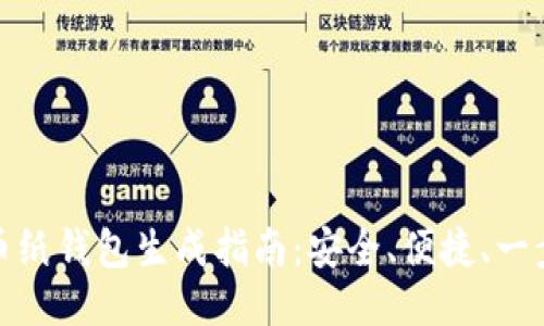 比特币纸钱包生成指南：安全、便捷、一步到位