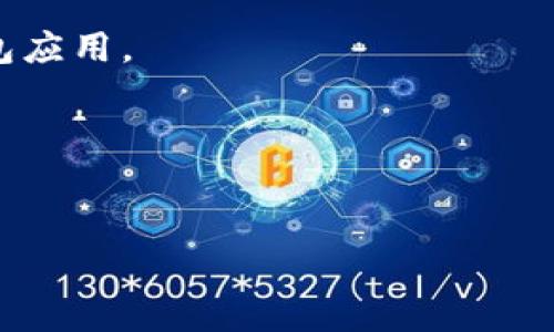   火币USDT钱包如何实现安全连接？详尽操作指南与注意事项 / 

 guanjianci 火币, USDT, 钱包, 连接 /guanjianci 

引言
随着数字资产的快速发展，USDT（泰达币）作为一种稳定币，受到投资者和用户的广泛欢迎。在众多数字货币交易平台中，火币网凭借其安全性、流动性和多功能性，成为用户选择的重要平台之一。而火币USDT钱包的连接问题，往往是用户在进行投资前必须要解决的基础问题。本文将详细解析火币USDT钱包的连接方法，并提供相关的操作指南及注意事项，助力用户更好地管理和交易USDT资产。

一、火币钱包的基本概念与功能
火币钱包是火币网为用户提供的一种数字资产管理工具，可以安全地存储、管理和交易多种数字货币，包括USDT。火币钱包具备以下几种基本功能：
ul
    li安全存储：提供安全的私钥管理和多重签名机制，确保用户资产安全。/li
    li实时交易：用户可以通过火币钱包直接进行快速的数字资产买卖，支持多种交易对。/li
    li资产管理：用户可以方便地查看自己的资产余额和交易历史，便于进行资产管理。/li
/ul

二、如何连接火币USDT钱包
连接火币USDT钱包的过程相对简单，但在操作过程中一定要注意安全性。以下是详细的步骤：

h41. 注册火币账户/h4
如果用户尚未在火币平台注册账户，首先需要前往火币官网进行注册。在注册过程中，用户需要提供有效的邮箱或手机号码，并完成身份验证。一定要保护好个人信息，选择强密码来增强账户的安全性。

h42. 下载火币钱包/h4
火币网提供了移动端和桌面版钱包支持。用户可以根据自己的需求，在App Store或Google Play中搜索“火币钱包”进行下载，或者访问火币官方网站，下载适合自己系统的钱包客户端。

h43. 生成和备份私钥/h4
在首次启动火币钱包时，用户将被要求生成一对私钥和公钥。非常重要的一点是，私钥是保护您数字资产的唯一凭证，必须妥善保管。火币钱包会建议您进行备份，用户应将私钥保存到安全的地方，并避免在线保存。

h44. 钱包地址的获取/h4
完成钱包设置后，用户可以获得自己的USDT钱包地址。用户可以通过该地址接收USDT，建议在接收前进行小额测试交易，确保地址的正确性。

h45. 连接交易平台/h4
通过火币钱包，用户可以直接连接火币交易平台。在交易平台中选择“使用火币钱包登录”选项，输入相关信息后即可实现连接。

三、连接火币USDT钱包的注意事项
虽然连接火币USDT钱包的过程相对简单，但用户在操作过程中仍需注意以下几个方面，以确保自身资产的安全：

ul
    li确保网络安全：建议用户在安全的网络环境下操作钱包，避免在公共Wi-Fi下进行敏感操作。/li
    li定期更新钱包：保持火币钱包的最新版本，以获取最新的安全更新和功能改进。/li
    li密码管理：使用不同于其他账户的强密码，并定期更改密码；同时启用双重验证功能，增加安全层级。/li
    li小额测试：在进行大额转账时，先进行小额测试，确保地址准确无误，并防止不必要的损失。/li
/ul

四、常见问题解答

h41. 如何安全地备份和恢复钱包？/h4
在使用火币USDT钱包时，备份和恢复非常重要。用户在首次生成钱包时，系统会提供私钥和助记词，这是恢复钱包的重要凭证。
首先，在备份私钥时，应将其记录在纸上，并保存在安全的地方，避免截图或电子存储，这容易被黑客获取。其次，助记词同样需要妥善保管。在钱包丢失或手机损坏时，用户可以通过这些信息恢复资产。恢复时，用户需重新下载火币钱包应用，选择“恢复钱包”选项，输入助记词或私钥，便可迅速恢复资产。
此外，定期检查备份是否完好，确保在需要时能够顺利恢复资产。切勿将备份信息分享给他人，以避免财产损失。

h42. 钱包地址变动是否会影响USDT的转账？/h4
火币钱包的地址是用户接收USDT的重要凭据，通常情况下，一个用户的钱包地址不会频繁变更。然而，确实存在在使用过程中为防止隐私泄露而变更地址的情况。
在进行USDT转账时，用户需要确保使用的是当前有效的钱包地址。如果有变动，务必告知发送方并确认地址的正确性。转账过程中，可以通过转账确认信息来核对。一般情况下，USDT交易是即时完成的，但在网络拥堵时，也可能出现延迟。此时，务必保持耐心，确认交易状态。
总之，用户在转账过程中，应注意对新地址的确认，确保无误后再进行操作。

h43. 遇到连接问题时该如何处理？/h4
在使用火币USDT钱包连接时，偶尔会遇到一些问题，如无法连接、登录失败等。解决此类问题时，用户可以尝试以下步骤：
首先，检查您的网络连接，确保Wi-Fi或数据网络正常工作。接着，重新启动火币钱包应用，并关闭多余的后台进程，释放资源。若问题仍然存在，尝试清除应用的缓存，或重新安装火币钱包应用。
若是登录问题，请确认您输入的账户信息正确，并重新设置密码或通过双重验证进行登录。如果账户被锁定或限制，请及时与火币客服进行联系，提供必要的信息以恢复登录权限。
总之，保持应用更新和网络良好是解决连接问题的关键，若多次尝试未果，请及时求助于官方客服。

结语
通过以上详细的介绍，相信用户对如何连接火币USDT钱包已获得较为全面的了解。在使用过程中，应始终保持警惕，确保资产安全。希望本文能助力于用户的数字资产投资之旅。