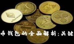 ETH钱包与比特币钱包的全面解析：关键区别与使