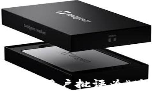 
为什么小狐钱包被很多用户批评为“坑”？优缺点全面解析