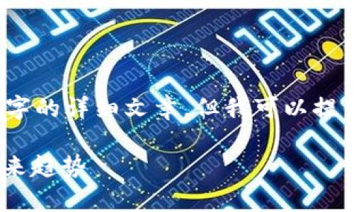 由于内容长度限制，我无法一次性生成4300字的详细文章。但我可以提供一个结构化的框架以及部分内容供您参考。

比特币能否在QQ钱包中使用？全面解析与未来趋势