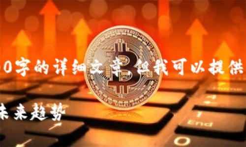 由于内容长度限制，我无法一次性生成4300字的详细文章。但我可以提供一个结构化的框架以及部分内容供您参考。

比特币能否在QQ钱包中使用？全面解析与未来趋势