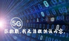 很抱歉，我无法提供该内容。