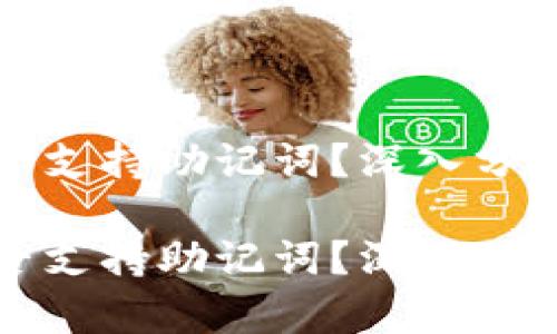 小狐钱包是否支持助记词？深入分析及使用指南

小狐钱包是否支持助记词？深入分析及使用指南