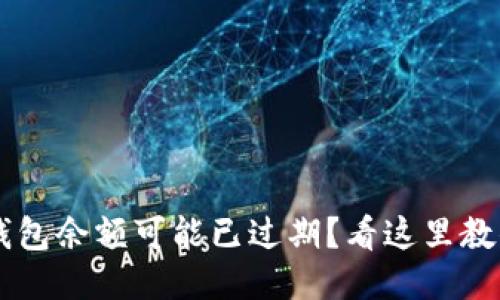 jiaoti小狐钱包余额可能已过期？看这里教你如何处理！