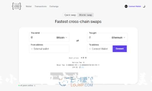   
解决小狐钱包安装不了的完美指南