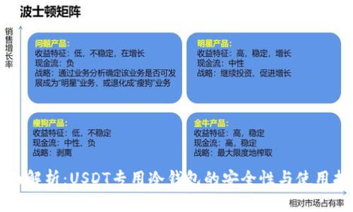 全面解析：USDT专用冷钱包的安全性与使用指南