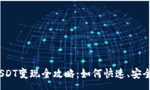 :
安卓货币钱包USDT变现全攻略：如何快速、安全地兑换为现金？