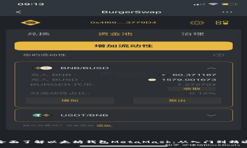 全面了解以太坊钱包MetaMask：从入门到精通