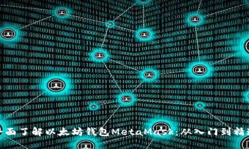 全面了解以太坊钱包MetaMask：从入门到精通