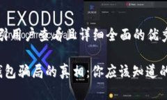 思考一个吸引用户查看且详细全面的优秀 揭露小