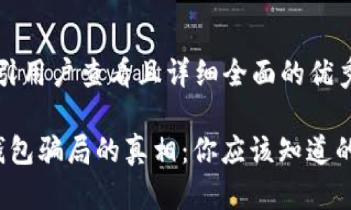 思考一个吸引用户查看且详细全面的优秀

 揭露小狐钱包骗局的真相：你应该知道的事实与陷阱