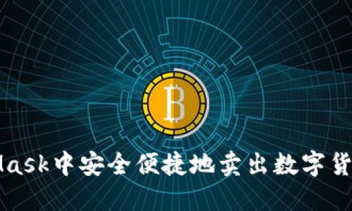 如何在MetaMask中安全便捷地卖出数字货币的终极指南