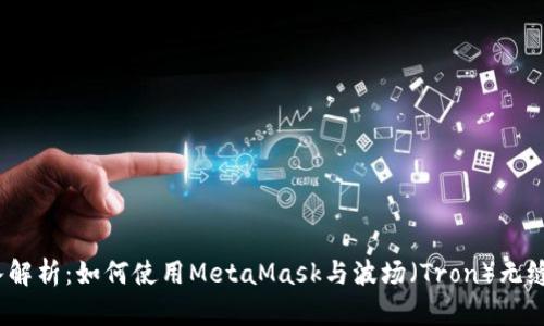 : 深入解析：如何使用MetaMask与波场（Tron）无缝连接?