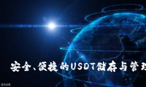 BT钱包——安全、便捷的USDT储存与管理解决方案