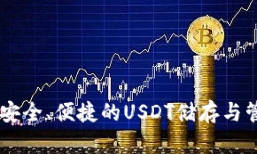 BT钱包——安全、便捷的USDT储存与管理解决方案