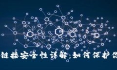 小狐钱包BTC链接安全性详解：如何保护你的数字