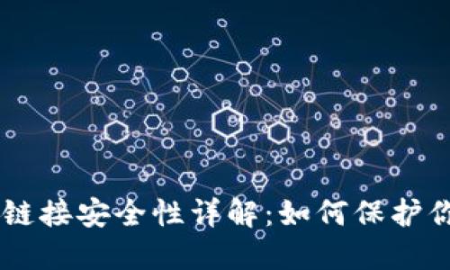 小狐钱包BTC链接安全性详解：如何保护你的数字资产？